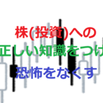 株(投資)への正しい知識をつけて恐怖をなくす